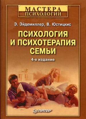 обложка книги Психология и психотерапия семьи - Эдмонд Эйдемиллер