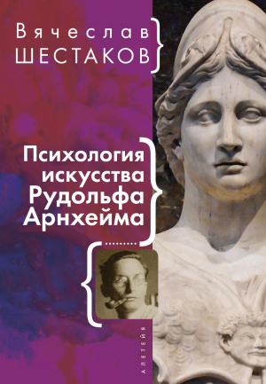 обложка книги Психология искусства Рудольфа Арнхейма - Вячеслав Шестаков