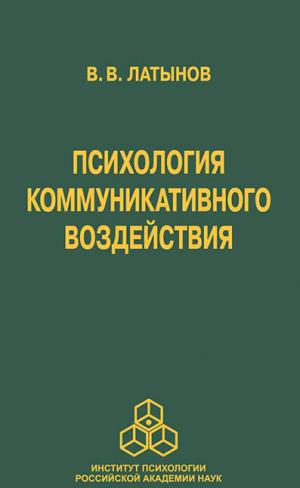 обложка книги Психология коммуникативного воздействия - Владислав Латынов