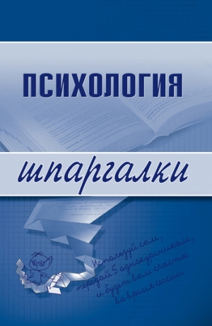 обложка книги Психология: конспект лекций - Наталия Богачкина