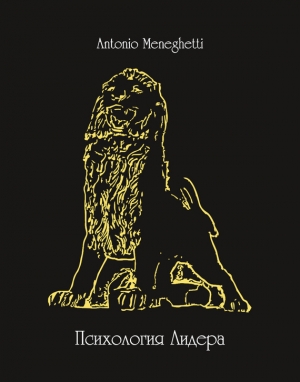обложка книги Психология лидера - Антонио Менегетти