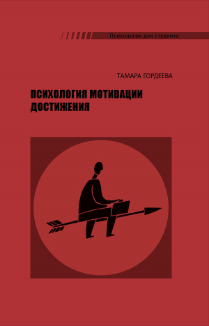 обложка книги Психология мотивации достижения - Тамара Гордеева