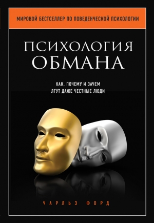 обложка книги Психология обмана. Как, почему и зачем лгут даже честные люди - Чарльз В. Форд