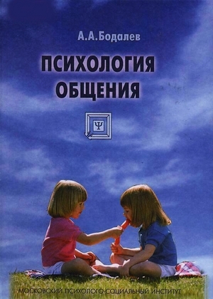 обложка книги Психология общения - А. Бодалев