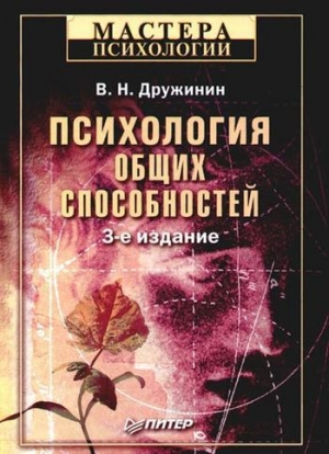 обложка книги Психология общих способностей - Владимир Дружинин