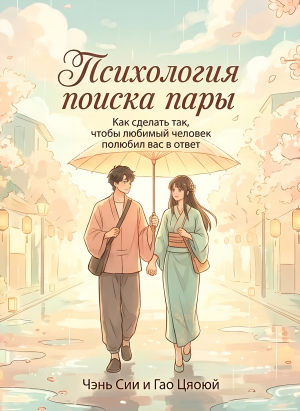 обложка книги Психология поиска пары: Как сделать так, чтобы любимый человек полюбил вас в ответ - Сии Чэнь