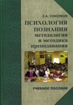 обложка книги Психология познания: методология и методика познания - Евгений Соколков