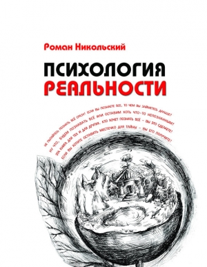 обложка книги Психология реальности - Роман Никольский