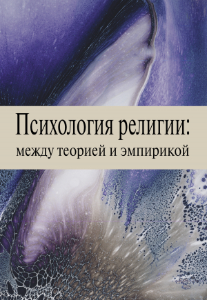 обложка книги Психология религии: между теорией и эмпирикой - Татьяна Малевич