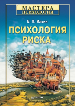 обложка книги Психология риска - Евгений Ильин