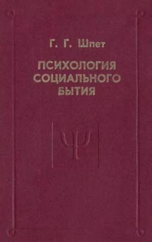 обложка книги Психология социального бытия - Густав Шпет