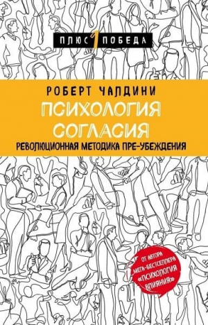 обложка книги Психология согласия. Революционная методика пре-убеждения - Роберт Чалдини