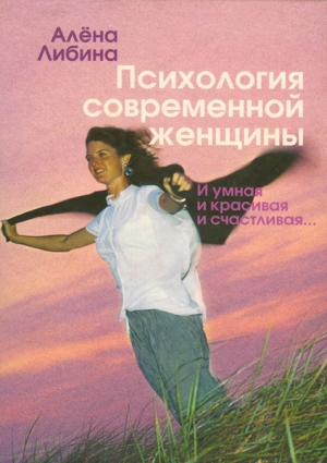 обложка книги Психология современной женщины: и умная, и красивая, и счастливая... - Алена Либина