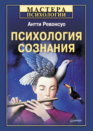 обложка книги Психология сознания - Антти Ревонсуо