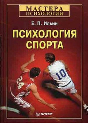 обложка книги Психология спорта - Евгений Ильин