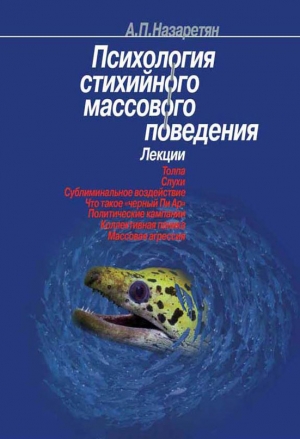 обложка книги Психология стихийного массового поведения - Акоп Назаретян