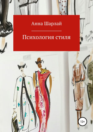 обложка книги Психология стиля - Анна Шарлай