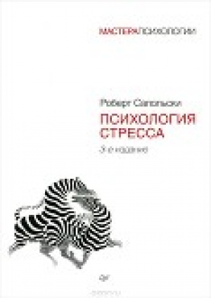 обложка книги Психология стресса - Роберт Сапольски