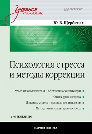 обложка книги Психология стресса и методы коррекции - Юрий Щербатых