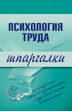 обложка книги Психология труда - Н. Прусова