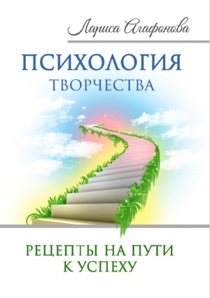 обложка книги Психология творчества - Лариса Агафонова