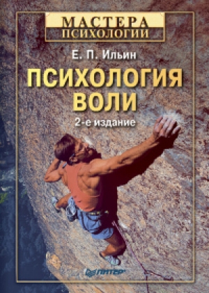 обложка книги Психология воли - Евгений Ильин