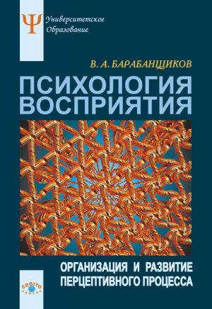 обложка книги Психология восприятия: Организация и развитие перцептивного процесса - Владимир Барабанщиков