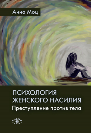 обложка книги Психология женского насилия. Преступление против тела - Анна Моц