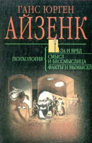 обложка книги Психология. Польза и вред, смысл и бессмыслица. Факты и вымисел - Ганс Айзенк