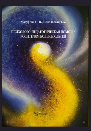 обложка книги Психолого-педагогическая помощь родителям больных детей - Т. Подольская