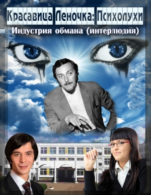 обложка книги Психолухи. Индустрия обмана (интерлюдия) (СИ) - Джонни Псих