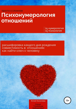 обложка книги Психонумерология отношений - Юлия Киселева