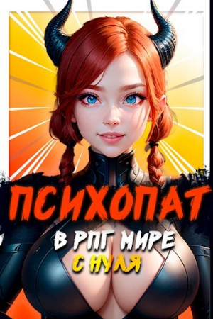 обложка книги Психопат в рпг мире с нуля (СИ) - Михаил Орикс