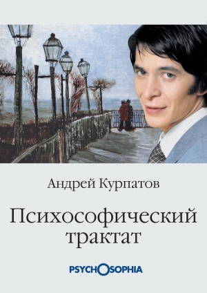 обложка книги Психософический трактат - Андрей Курпатов