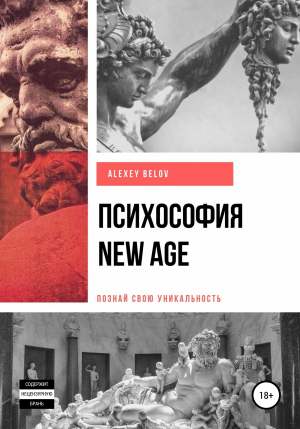 обложка книги Психософия NEW AGE - Алексей Белов