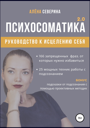 обложка книги Психосоматика 2.0 - Алена Северина