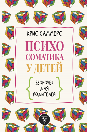 обложка книги Психосоматика у детей. Звоночек для родителей - Крис Саммерс