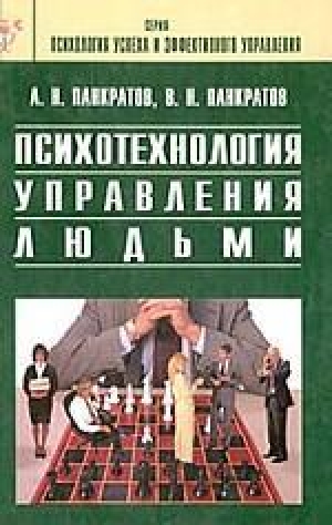 обложка книги Психотехнология управления людьми. Практическое руководство - Александр Панкратов