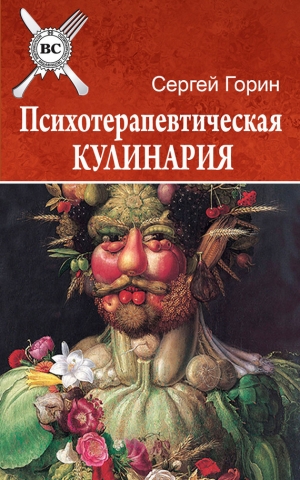 обложка книги Психотерапевтическая кулинария - Сергей Горин