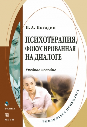 обложка книги Психотерапия, фокусированная на диалоге - Игорь Погодин
