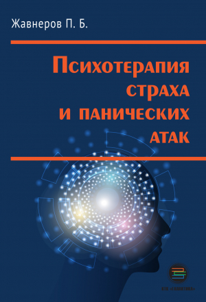 обложка книги Психотерапия страха и панических атак - Павел Жавнеров