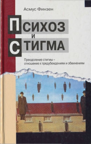 обложка книги Психоз и стигма. Преодоление стигмы — отношение к предубеждениям и обвинениям - Асмус Финзен