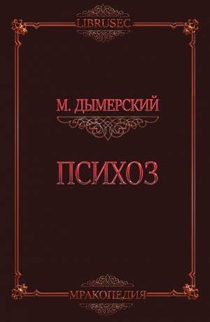 обложка книги Психоз (ЛП) - Мэтт Дымерский