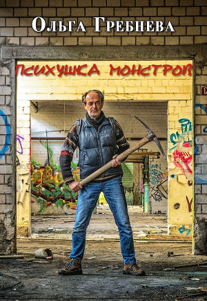 обложка книги Психушка монстров (СИ) - Ольга Гребнева