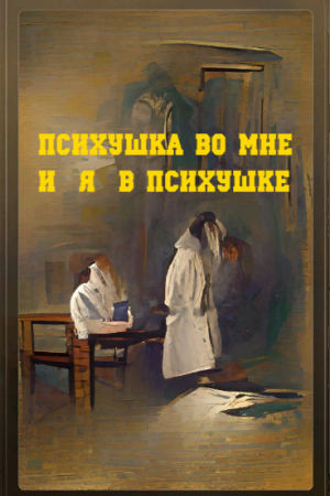 обложка книги Психушка во мне или я в психушке (СИ) - Димитрий Подковыров