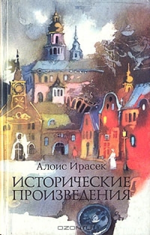 обложка книги Псоглавцы - Алоис Ирасек