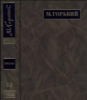обложка книги ПСС. Письма в 24 т. Том 13 - Максим Горький