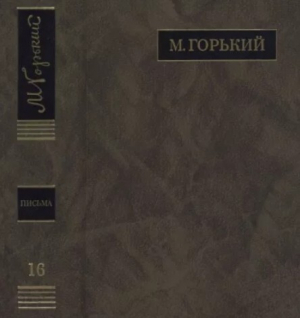 обложка книги ПСС. Письма в 24 т. Том 16 - Максим Горький