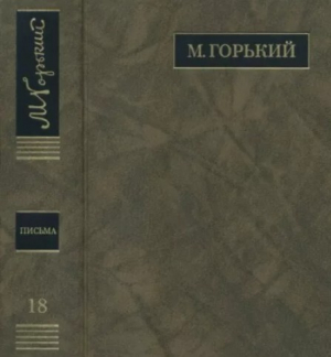 обложка книги ПСС. Письма в 24 т. Том 18 - Максим Горький