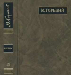 обложка книги ПСС. Письма в 24 т. Том 19 - Максим Горький